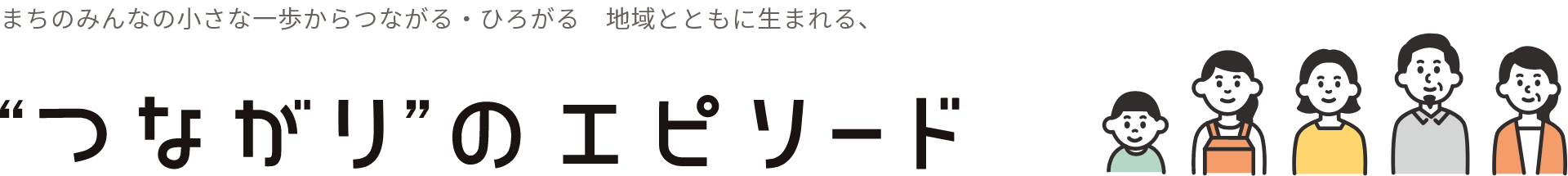 つながりのエピソード